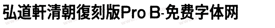 弘道軒清朝復刻版Pro B字体转换